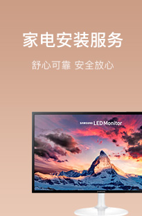 家电安装