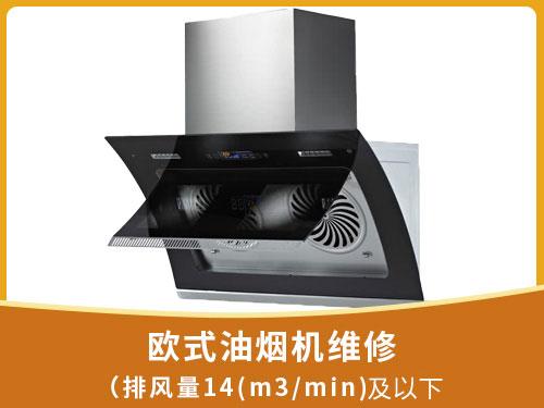 欧式油烟机维修（排风量14(m3/min)及以下）	