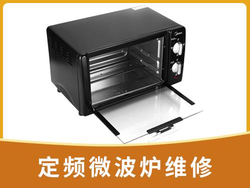 定频微波炉维修	