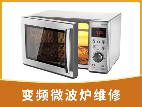 变频微波炉维修	