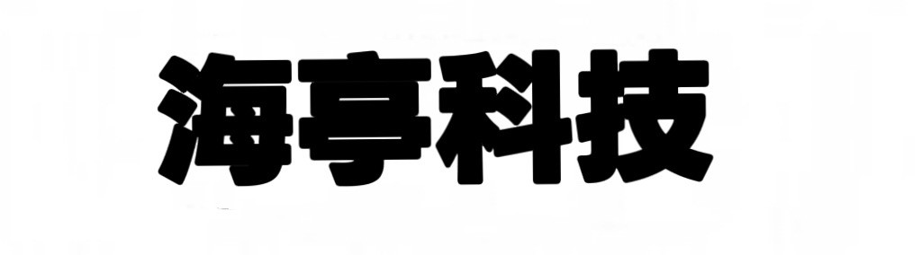 南京海亭科技有限公司